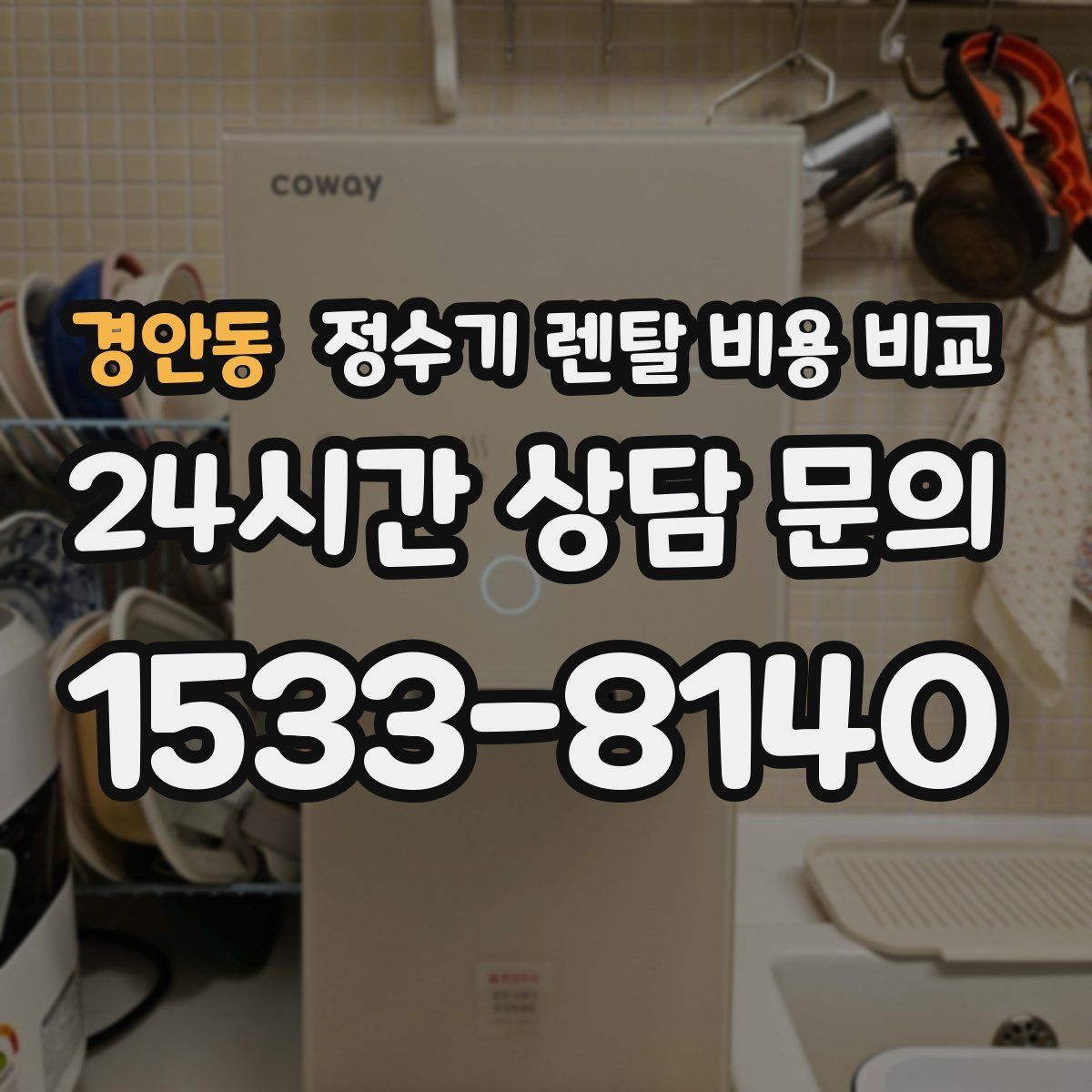 경안동 정수기 렌탈 비용 비교