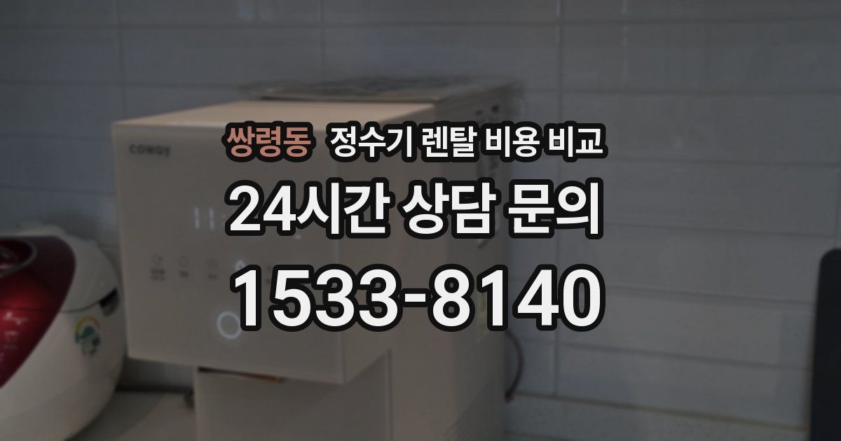 쌍령동 정수기 렌탈 비용 비교
