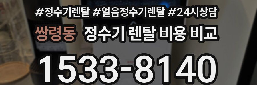 쌍령동 정수기 렌탈 비용 비교