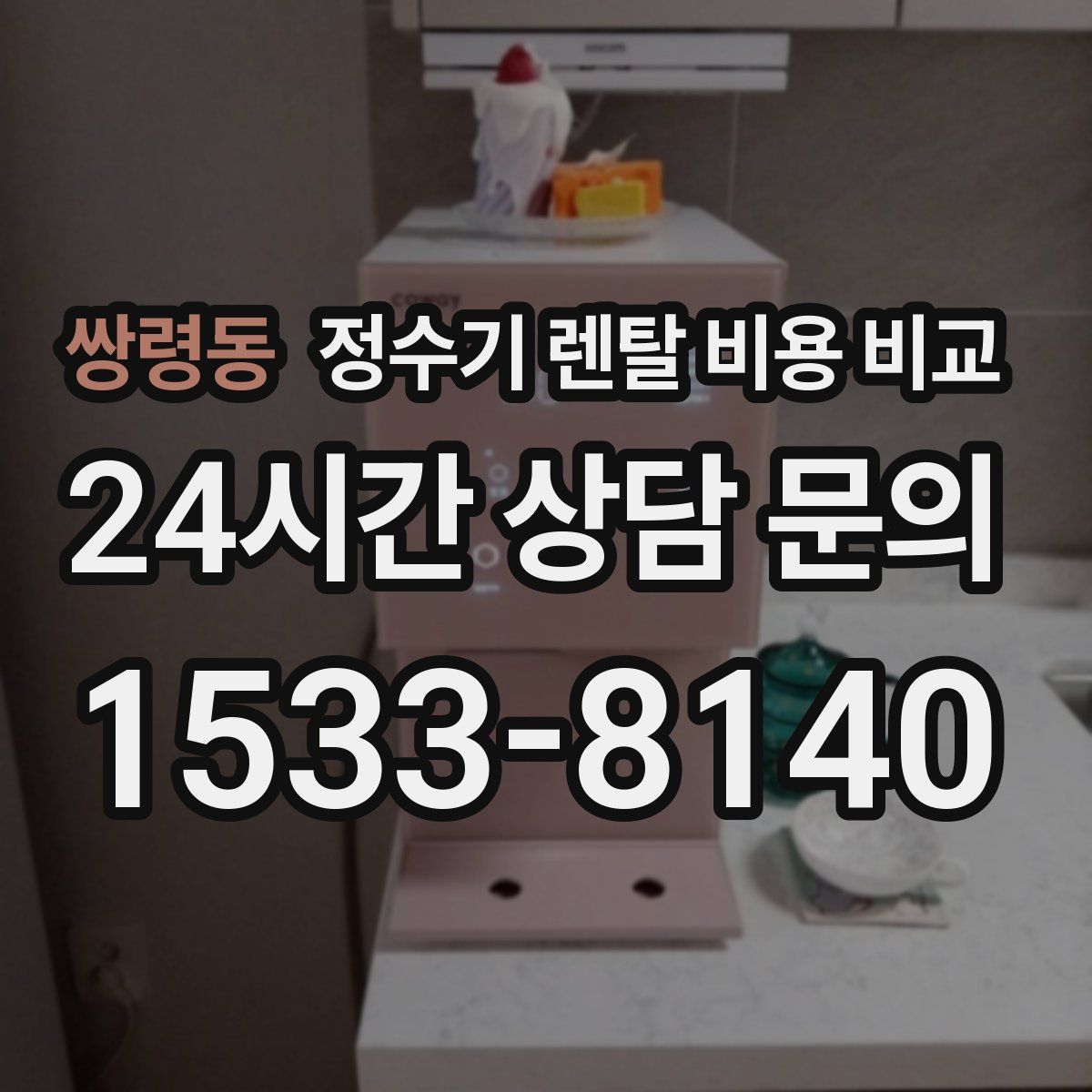 쌍령동 정수기 렌탈 비용 비교