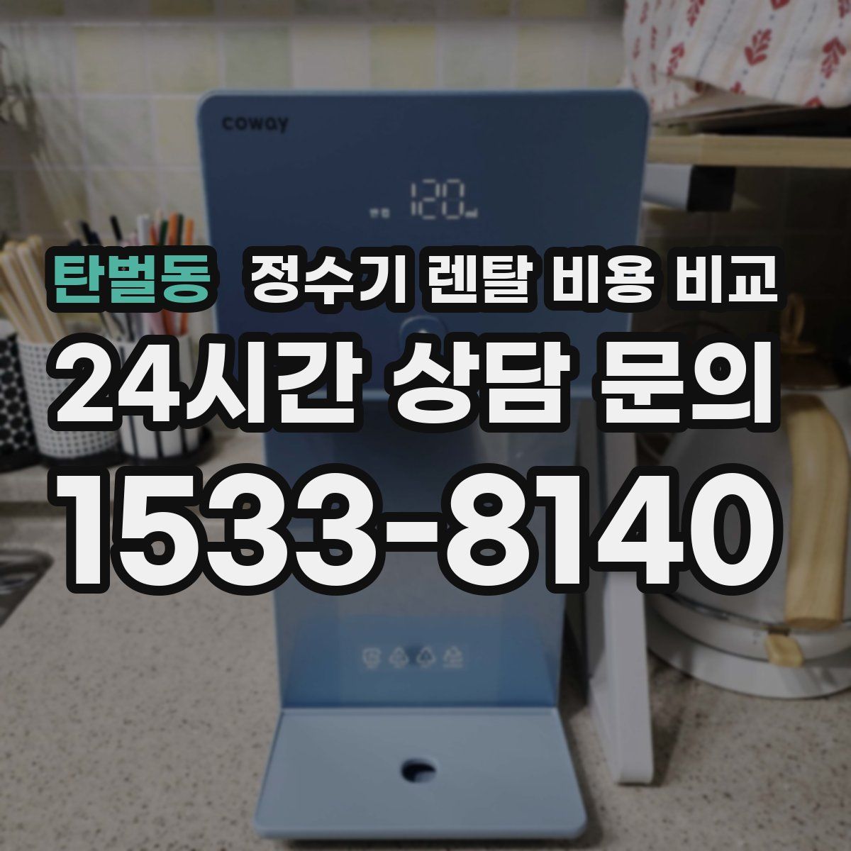 탄벌동 정수기 렌탈 비용 비교