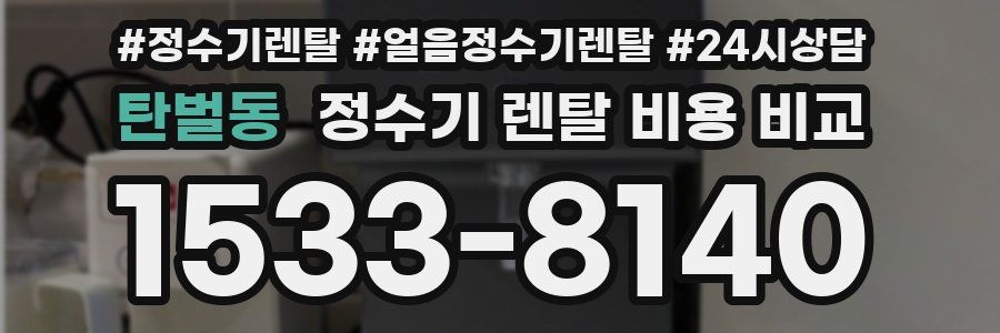 탄벌동 정수기 렌탈 비용 비교