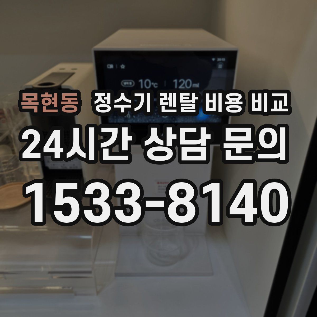 목현동 정수기 렌탈 비용 비교