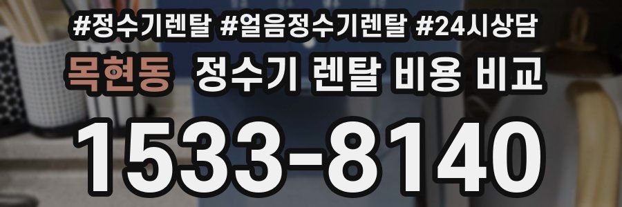 목현동 정수기 렌탈 비용 비교