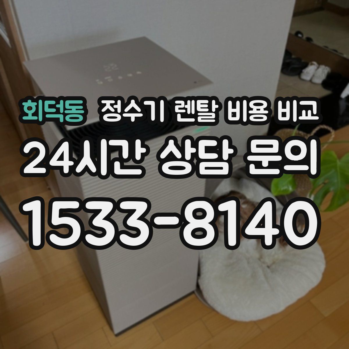 회덕동 정수기 렌탈 비용 비교