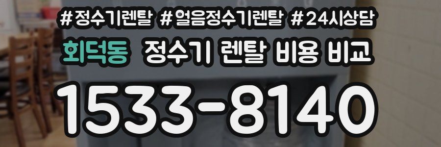 회덕동 정수기 렌탈 비용 비교