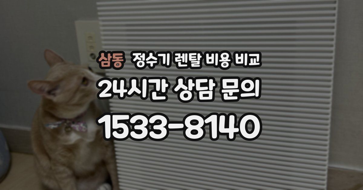 삼동 정수기 렌탈 비용 비교