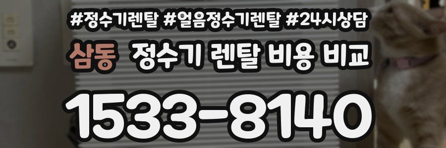 삼동 정수기 렌탈 비용 비교