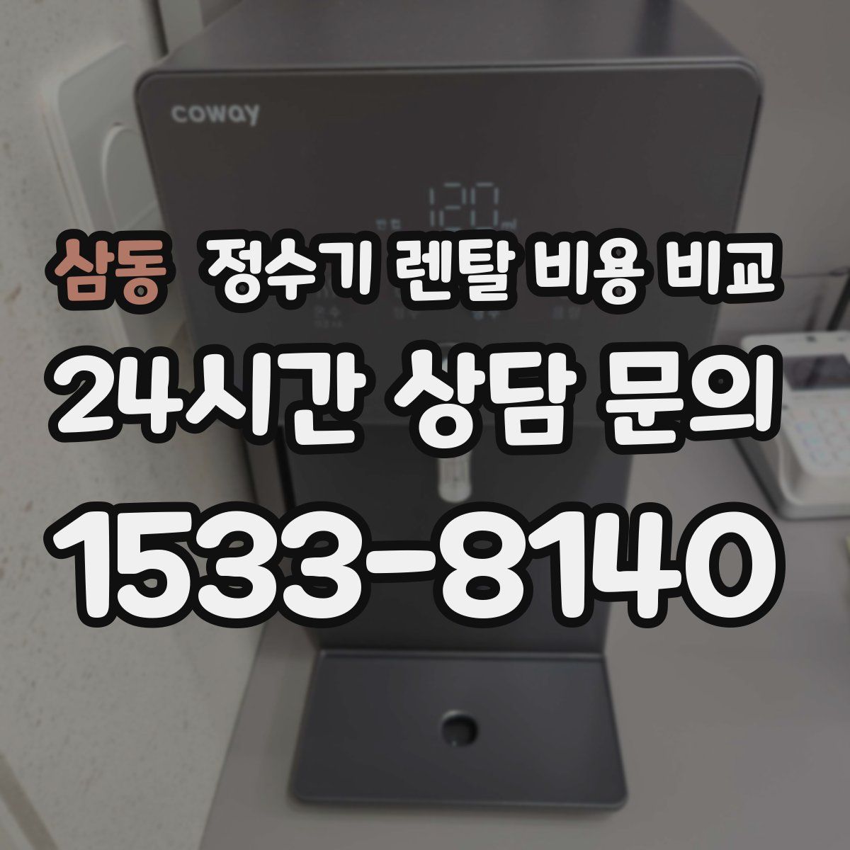 삼동 정수기 렌탈 비용 비교
