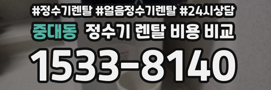 중대동 정수기 렌탈 비용 비교