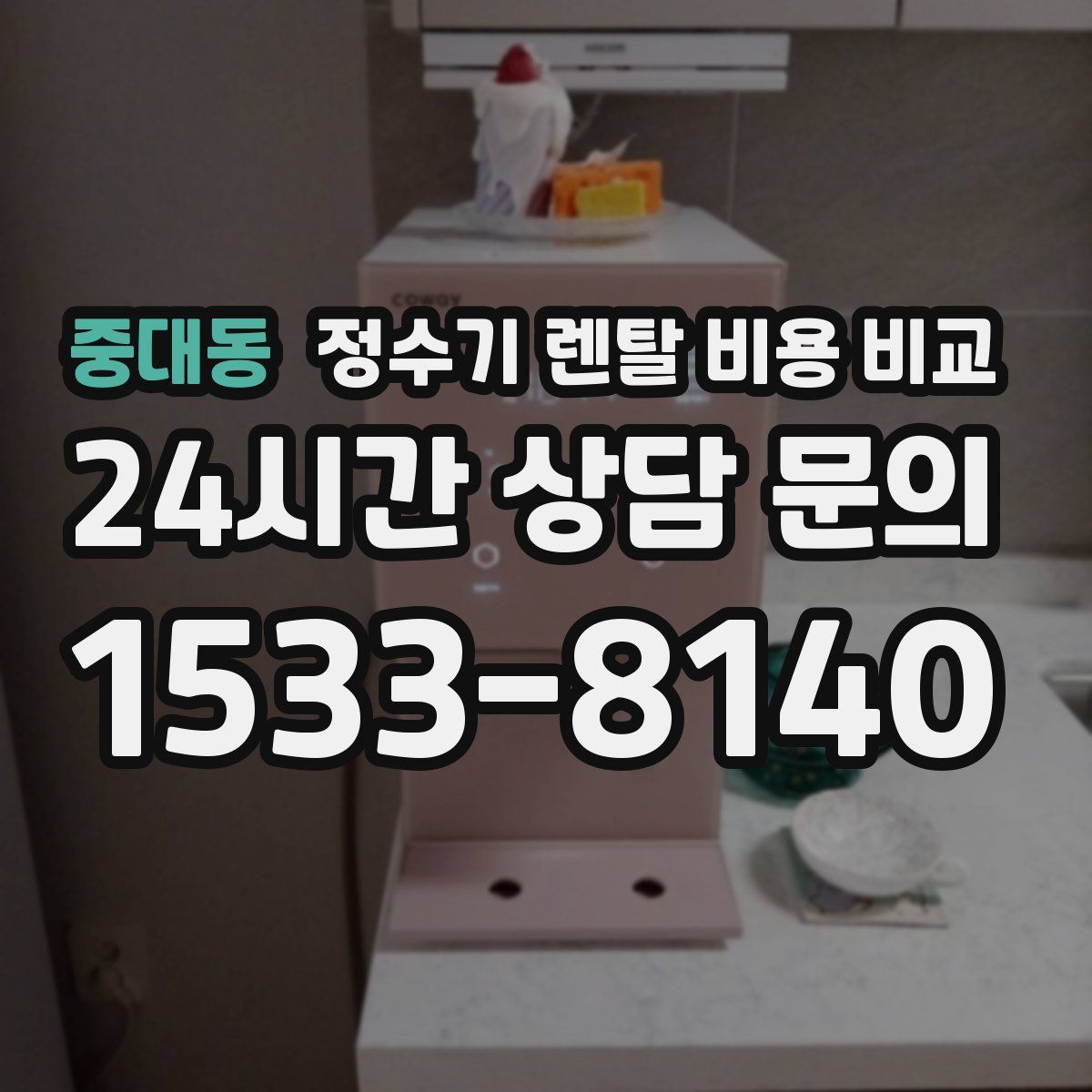 중대동 정수기 렌탈 비용 비교