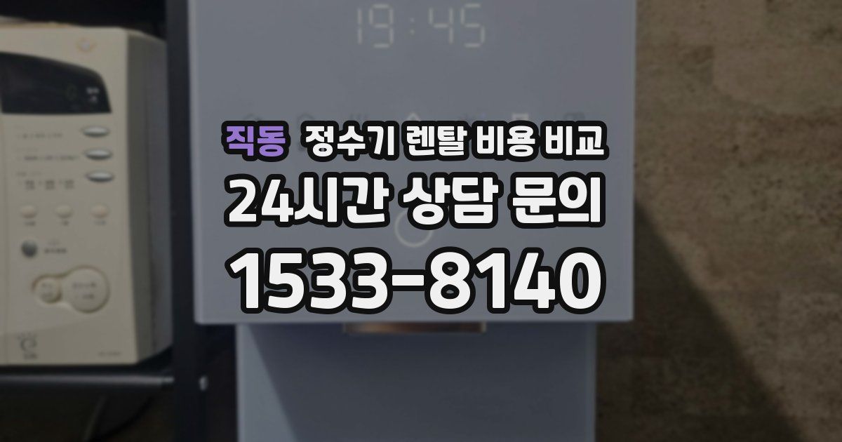 직동 정수기 렌탈 비용 비교