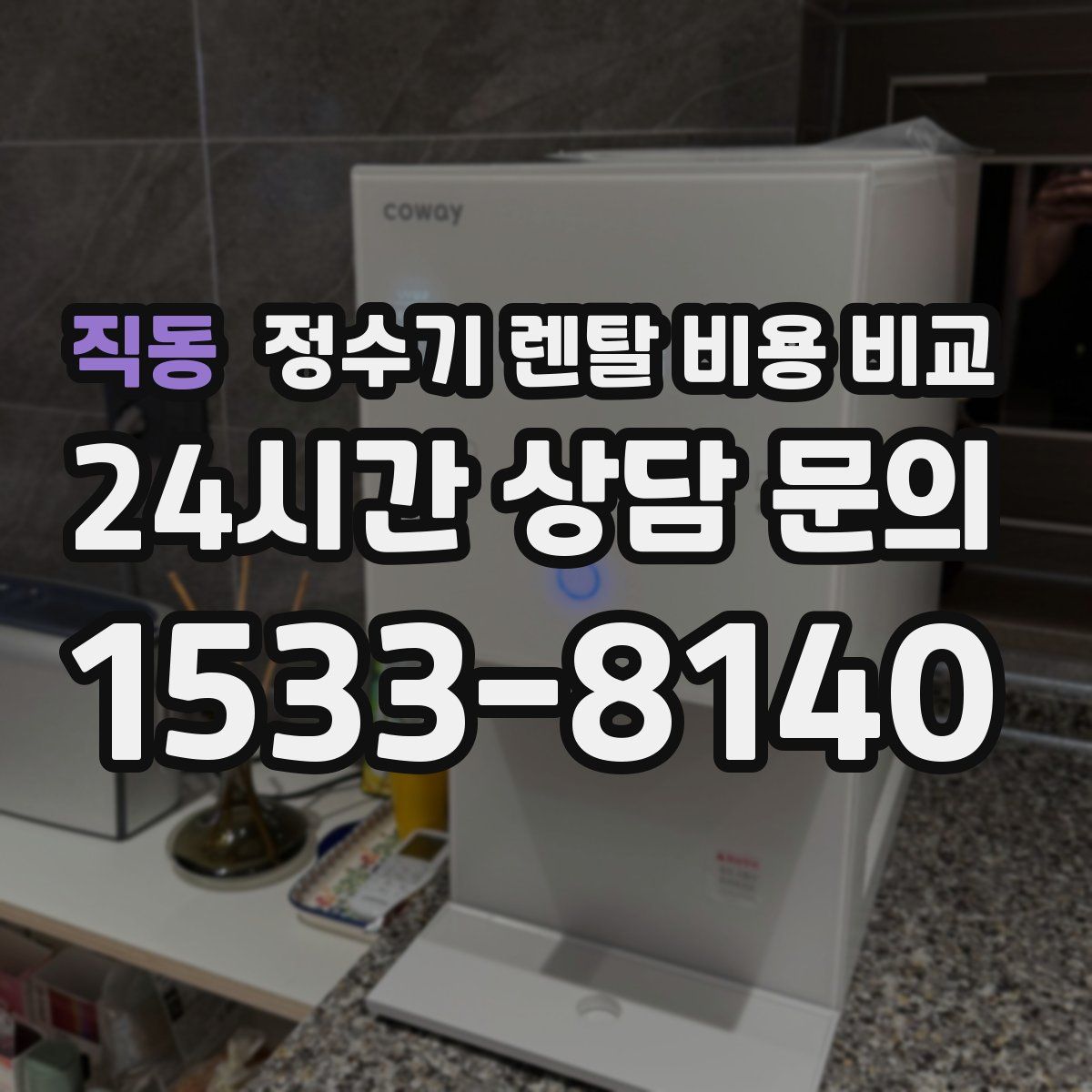 직동 정수기 렌탈 비용 비교