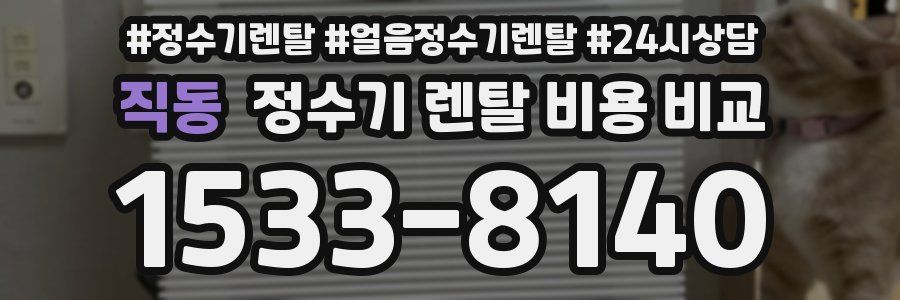 직동 정수기 렌탈 비용 비교