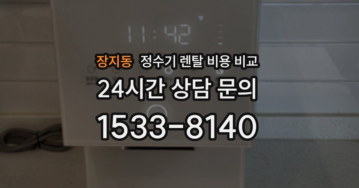 장지동 정수기 렌탈 비용 비교