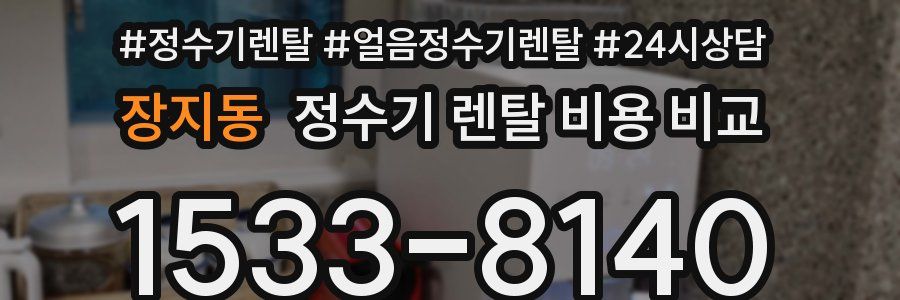 장지동 정수기 렌탈 비용 비교