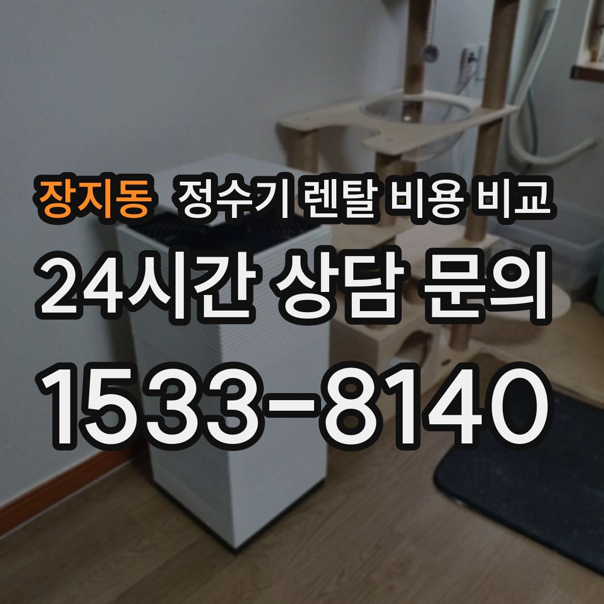 장지동 정수기 렌탈 비용 비교