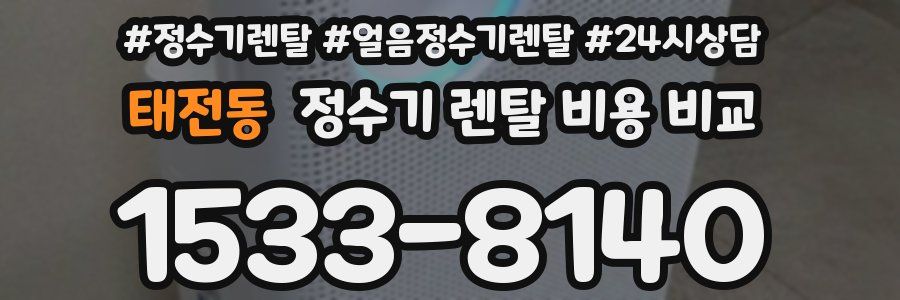태전동 정수기 렌탈 비용 비교
