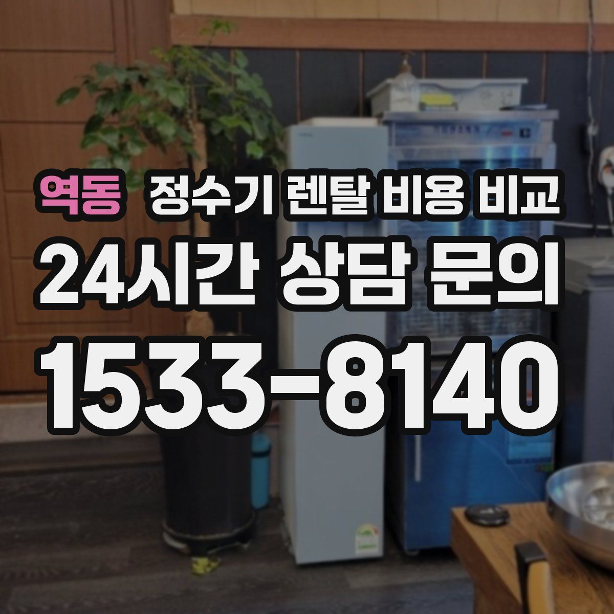 역동 정수기 렌탈 비용 비교