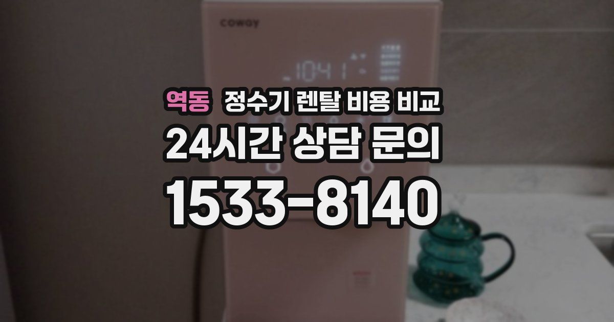 역동 정수기 렌탈 비용 비교