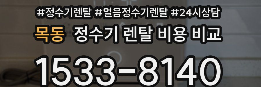 목동 정수기 렌탈 비용 비교