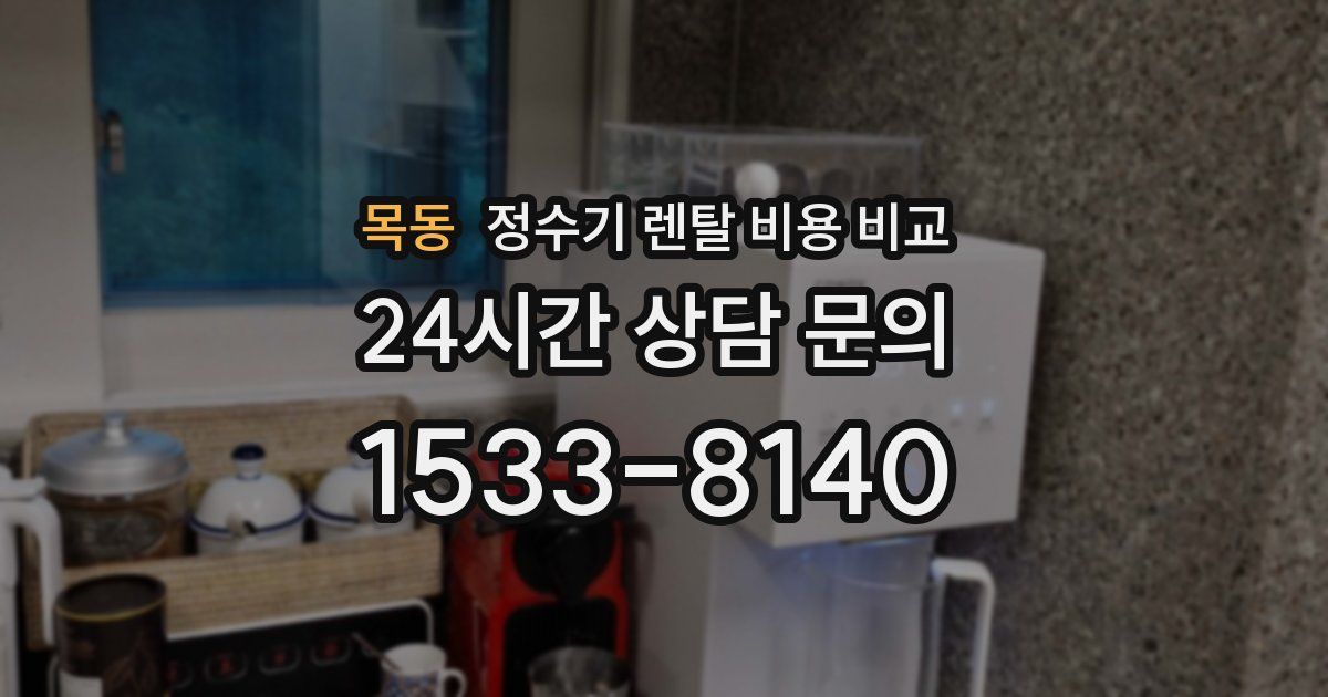 목동 정수기 렌탈 비용 비교
