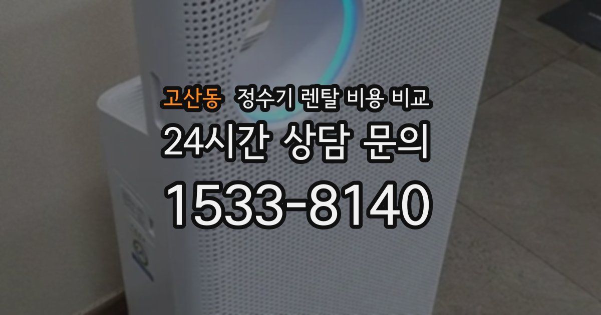 고산동 정수기 렌탈 비용 비교