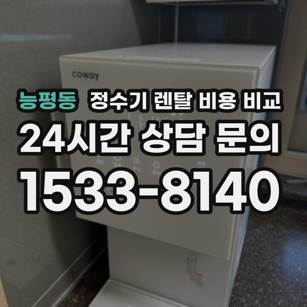 능평동 정수기 렌탈 비용 비교