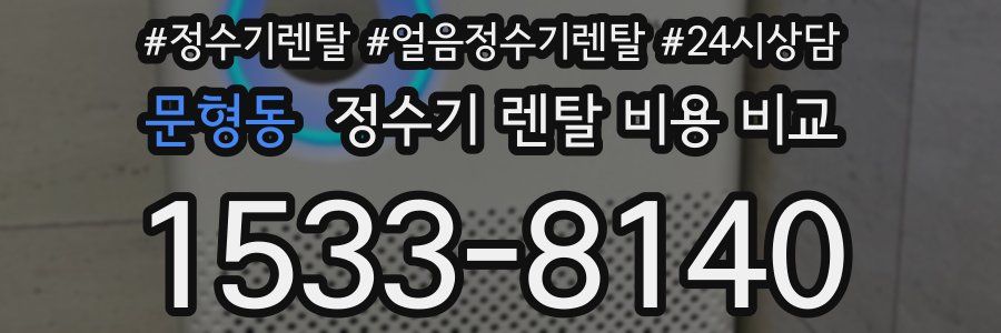 문형동 정수기 렌탈 비용 비교