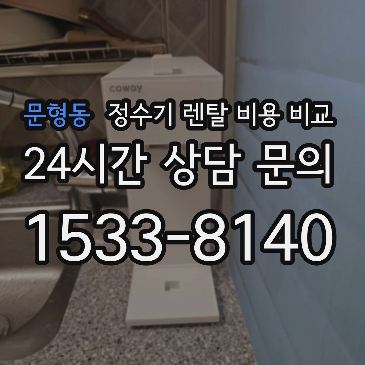 문형동 정수기 렌탈 비용 비교