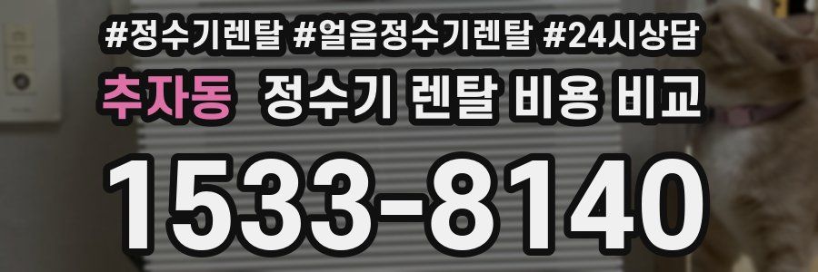 추자동 정수기 렌탈 비용 비교