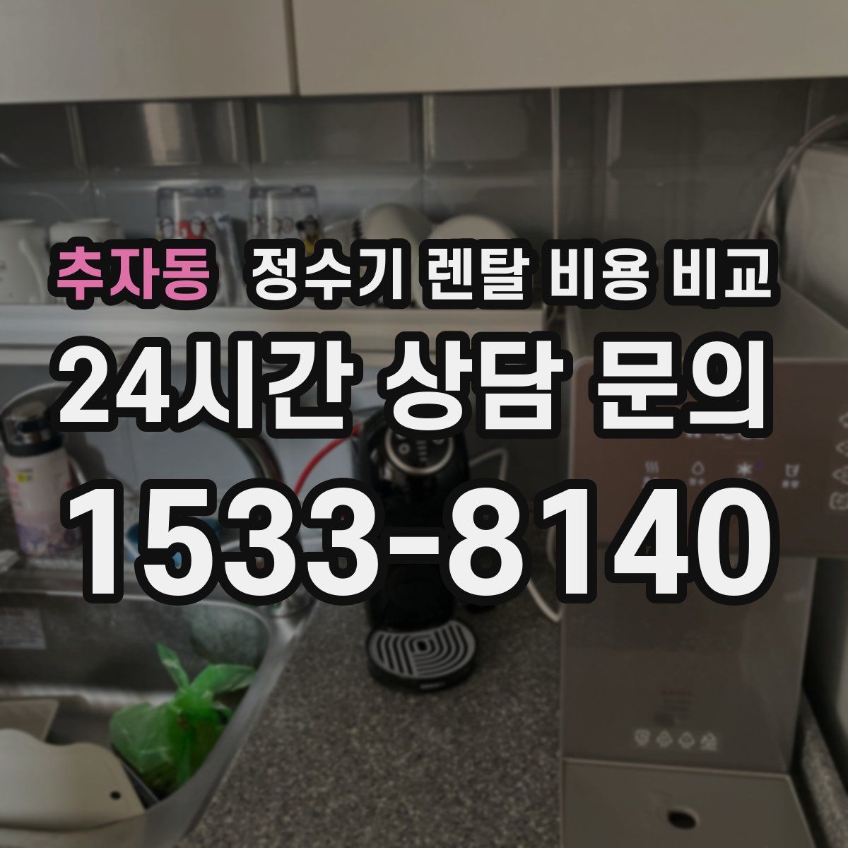 추자동 정수기 렌탈 비용 비교