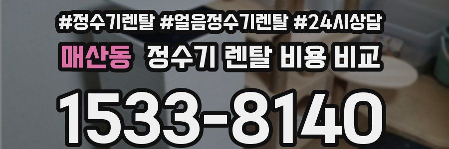 매산동 정수기 렌탈 비용 비교