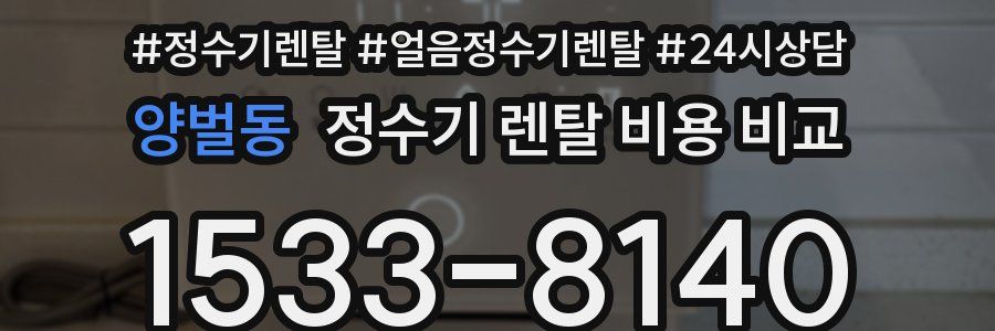 양벌동 정수기 렌탈 비용 비교
