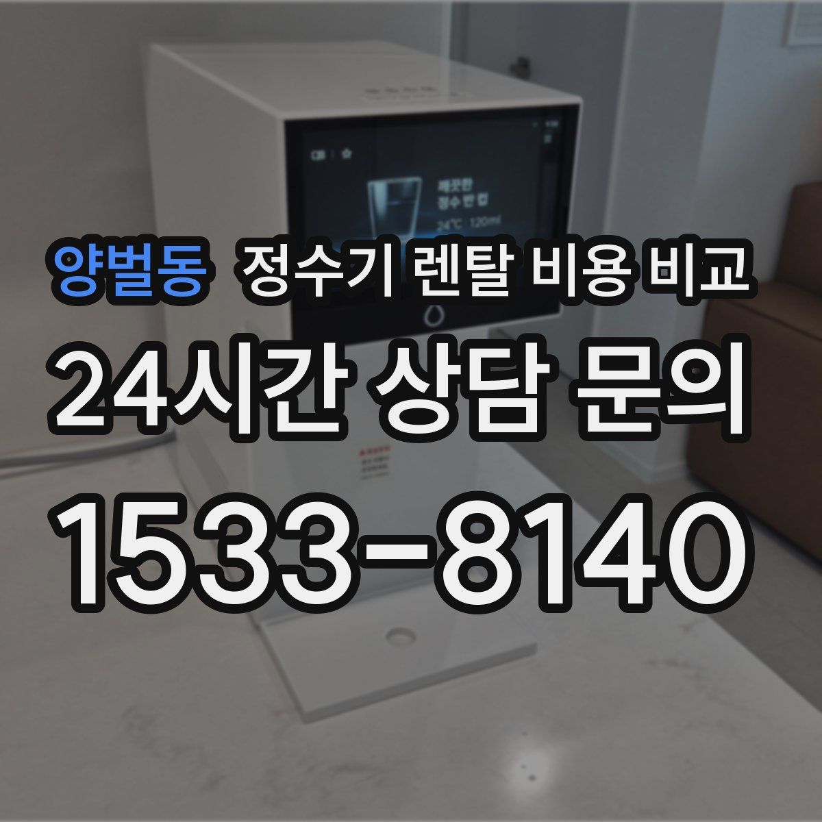 양벌동 정수기 렌탈 비용 비교