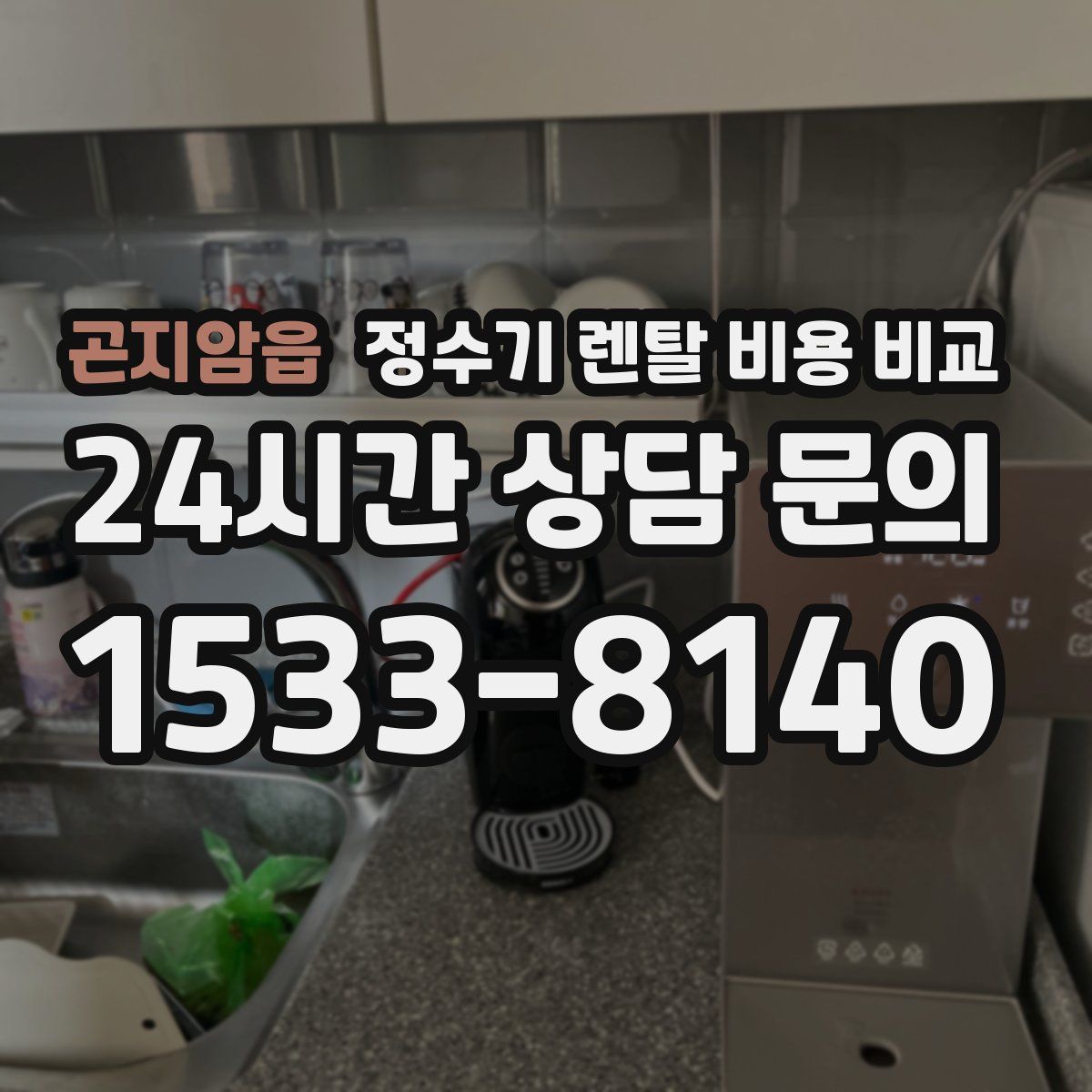 곤지암읍 정수기 렌탈 비용 비교