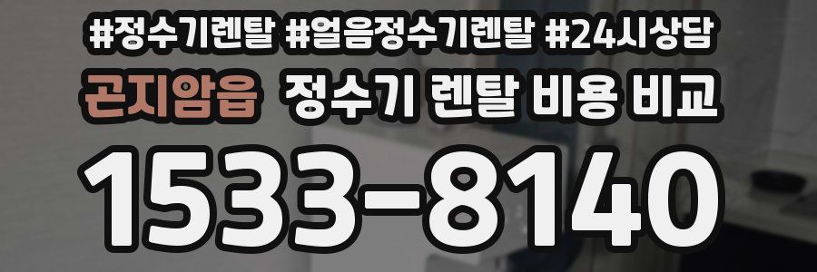 곤지암읍 정수기 렌탈 비용 비교