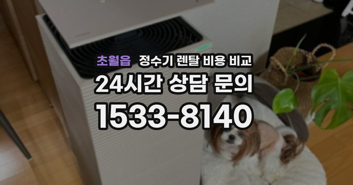 초월읍 정수기 렌탈 비용 비교