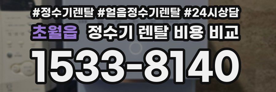 초월읍 정수기 렌탈 비용 비교