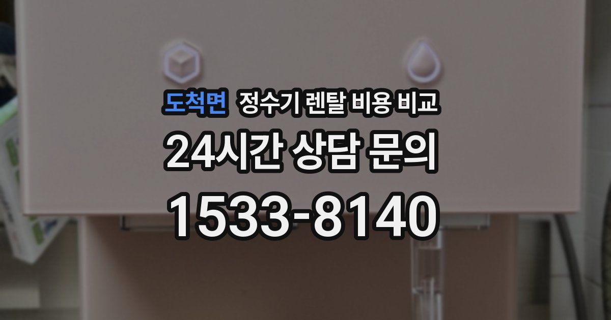 도척면 정수기 렌탈 비용 비교