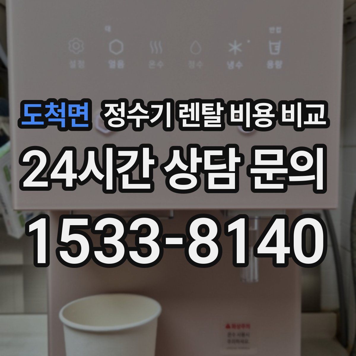 도척면 정수기 렌탈 비용 비교