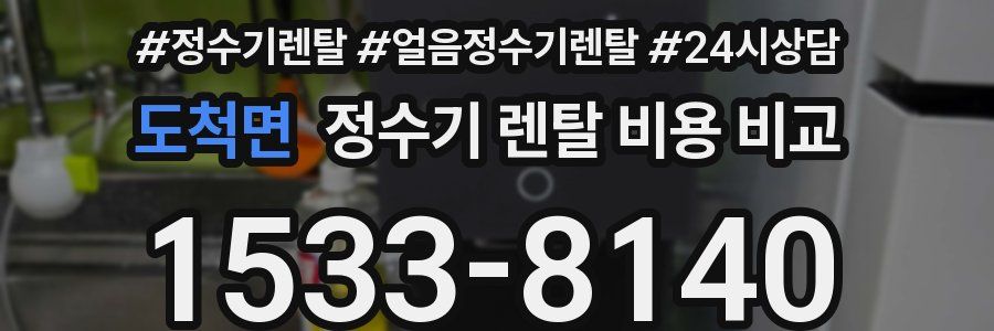 도척면 정수기 렌탈 비용 비교