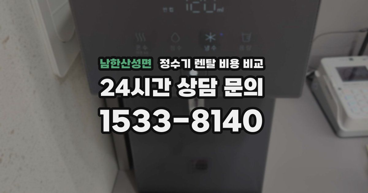 남한산성면 정수기 렌탈 비용 비교