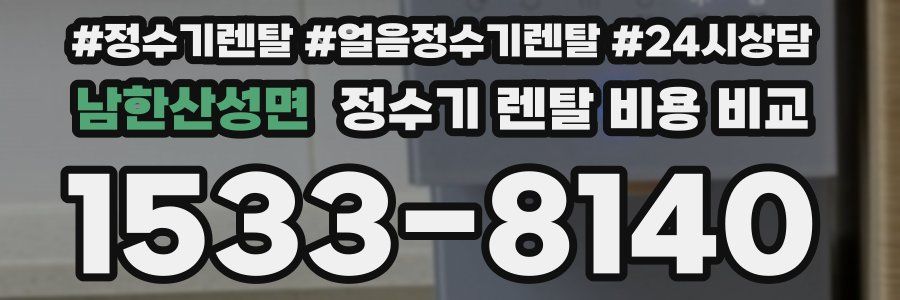 남한산성면 정수기 렌탈 비용 비교