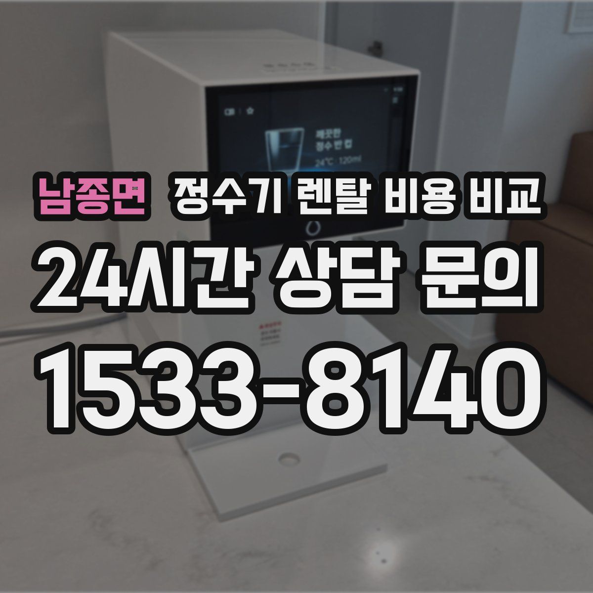 남종면 정수기 렌탈 비용 비교