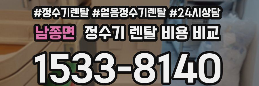 남종면 정수기 렌탈 비용 비교
