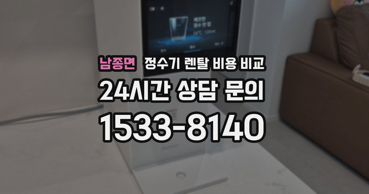 남종면 정수기 렌탈 비용 비교