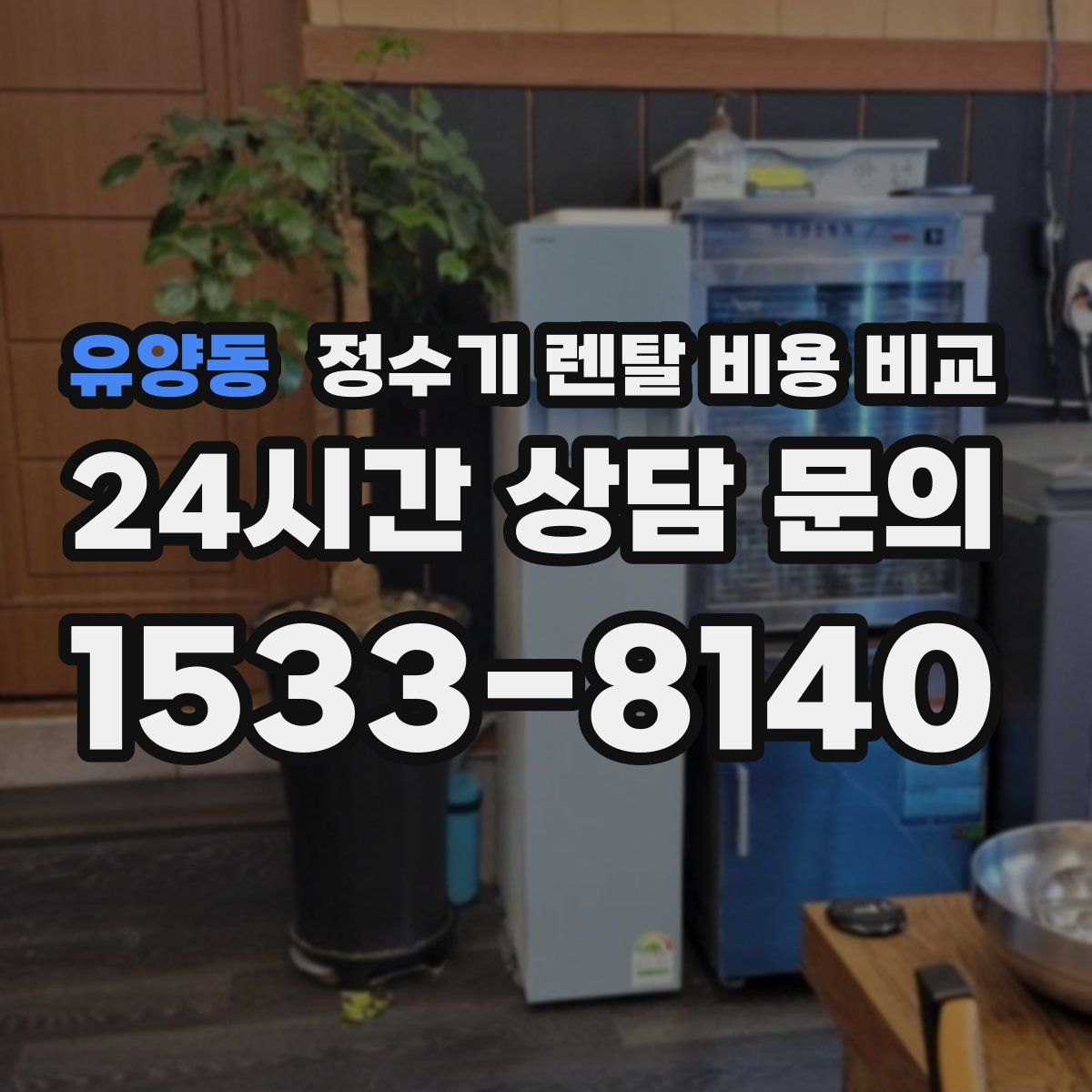 유양동 정수기 렌탈 비용 비교