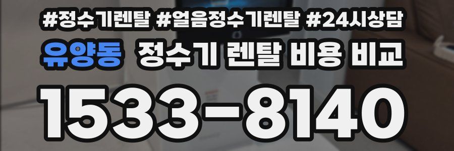 유양동 정수기 렌탈 비용 비교