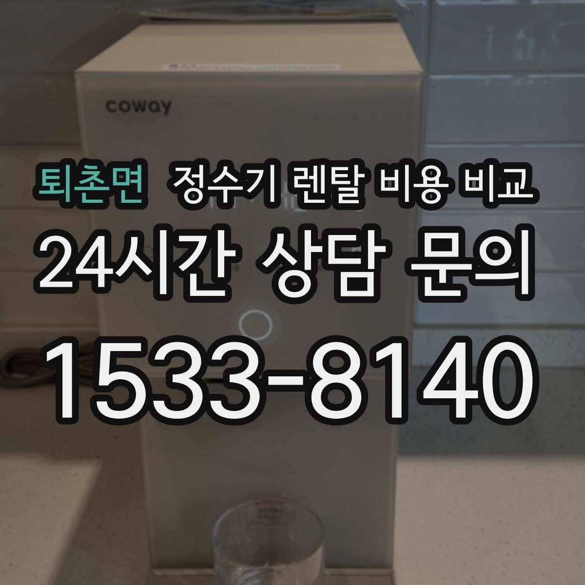 퇴촌면 정수기 렌탈 비용 비교